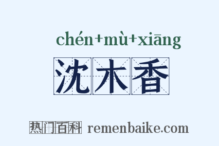 沈木香是什么意思的图片